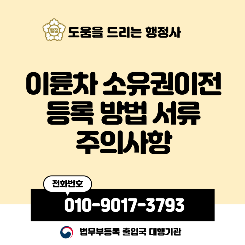오토바이 소유권이전 등록 방법 서류, 주의사항