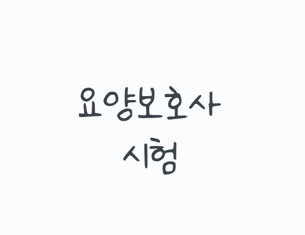 나이보다 준비 순서가 더 중요합니다, 요양보호사시험 2026 응시자격부터 CBT 일정,합격기준,....