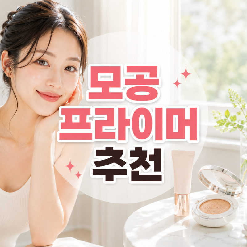 모공 프라이머 추천! 올리브영 인기템 피부타입별 총정리