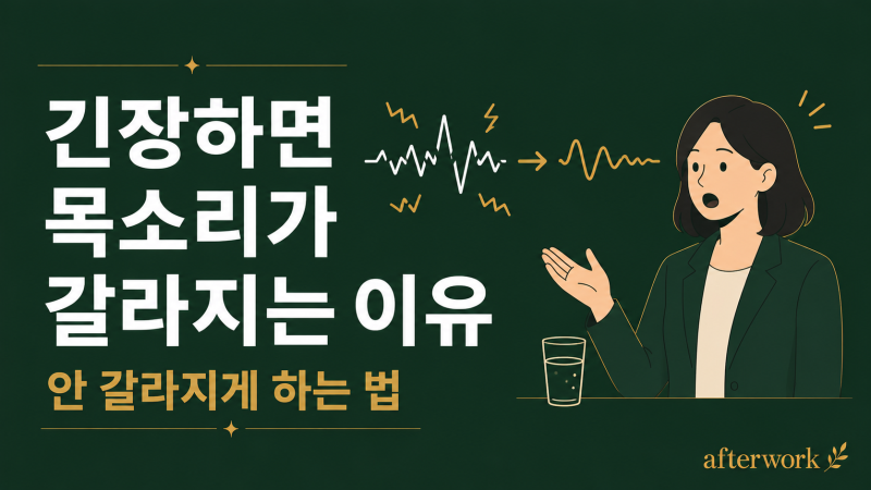 긴장하면 목소리가 갈라지는 이유 | 발표 때 목소리 안 갈라지게 하는 법