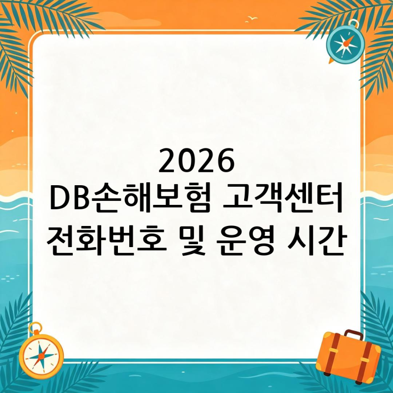 2026 DB손해보험 고객센터 전화번호 및 운영 시간