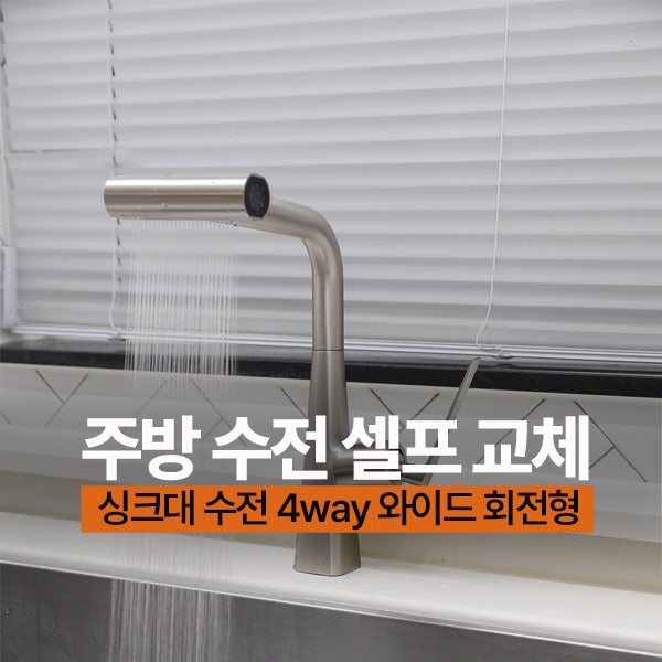 주방 싱크대수전 셀프교체 설치방법 4웨이 폭포수전 추천