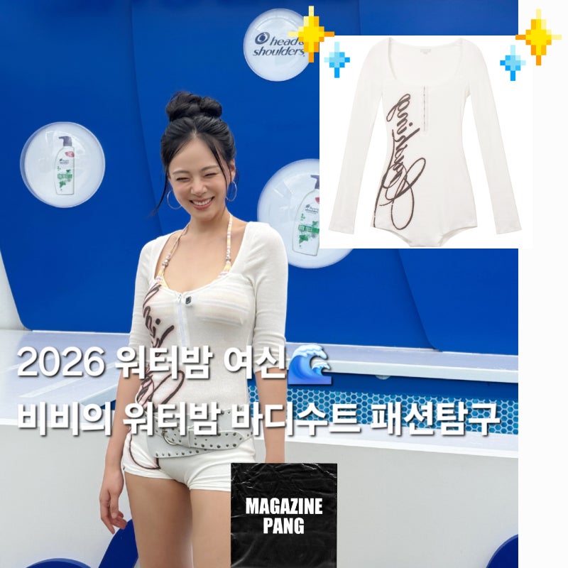 [팽디터의 패션탐구]2026 워터밤 여신, 비비의 워터밤 바디수트 정체?(본네 bonnae 바디수트 화....