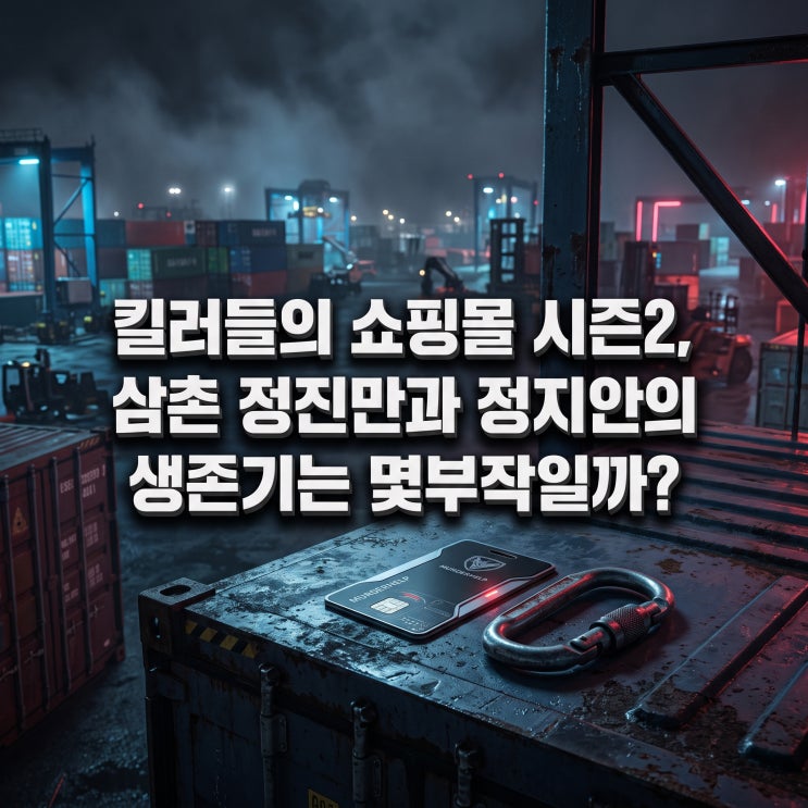 <b>킬러들의 쇼핑몰 시즌2</b> 몇부작 알아보고 기대 이상 몰입한 배경