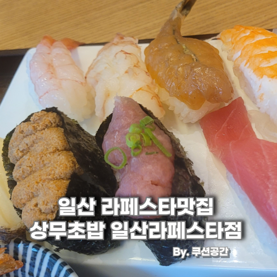 상무초밥 일산라페스타점 사진 1