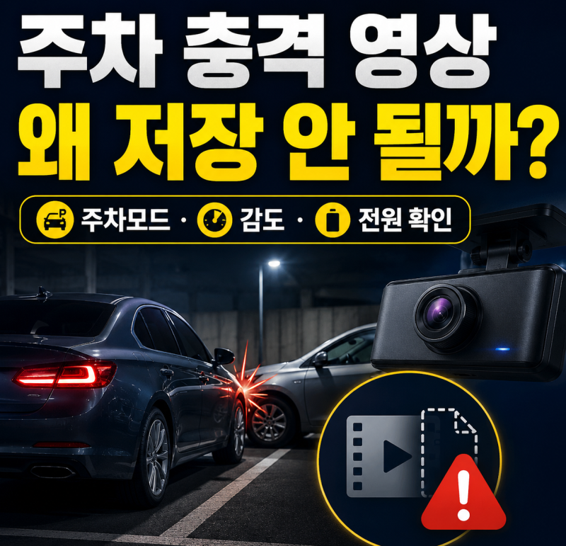 주차 충격 영상이 저장되지 않았다면? 사고보다 먼저 확인해야 할 것은
