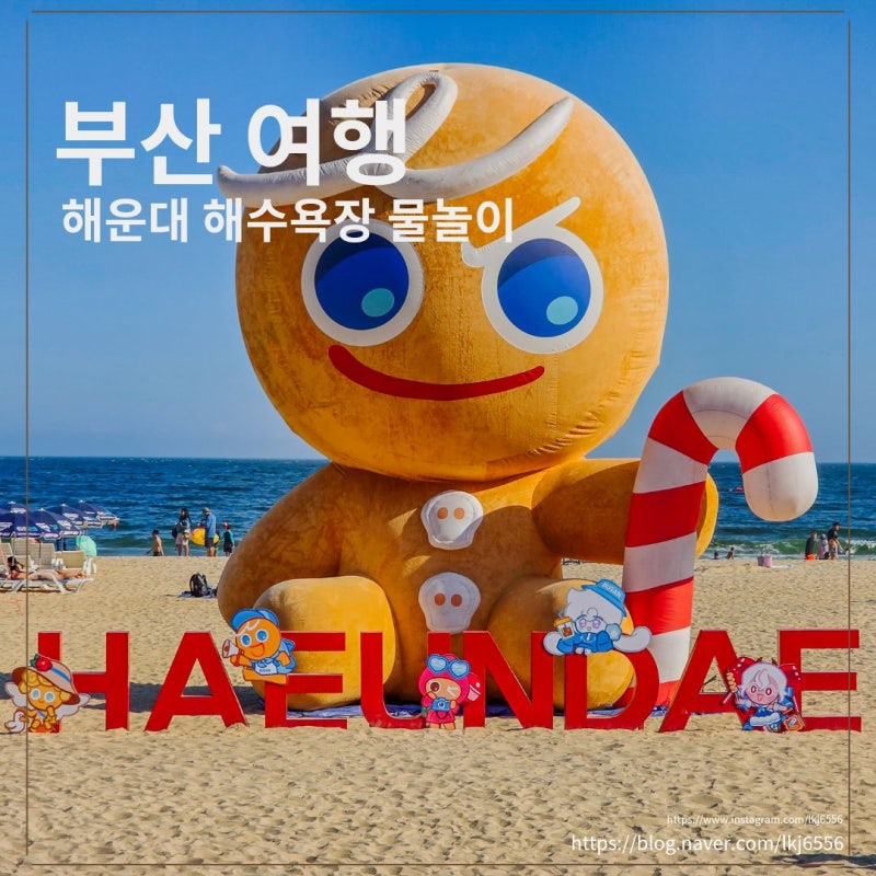 부산 해운대 해수욕장 주차장 부터 샤워장까지 물놀이 정보 총정리!