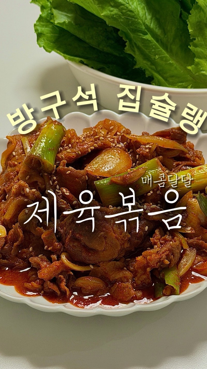제육볶음 레시피 앞다리살 500g 양념비율과 촉촉하게 볶는 법