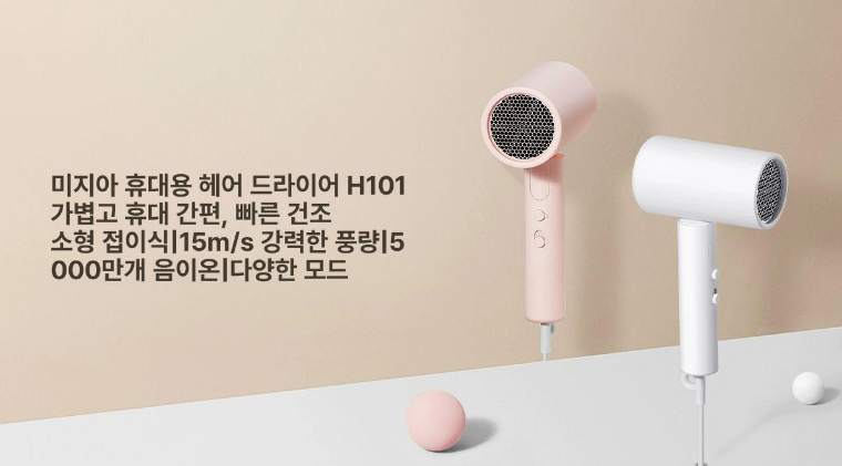 샤오미 드라이기 H101 vs H501 차이, H101 접이식 모델 정리해봤어요