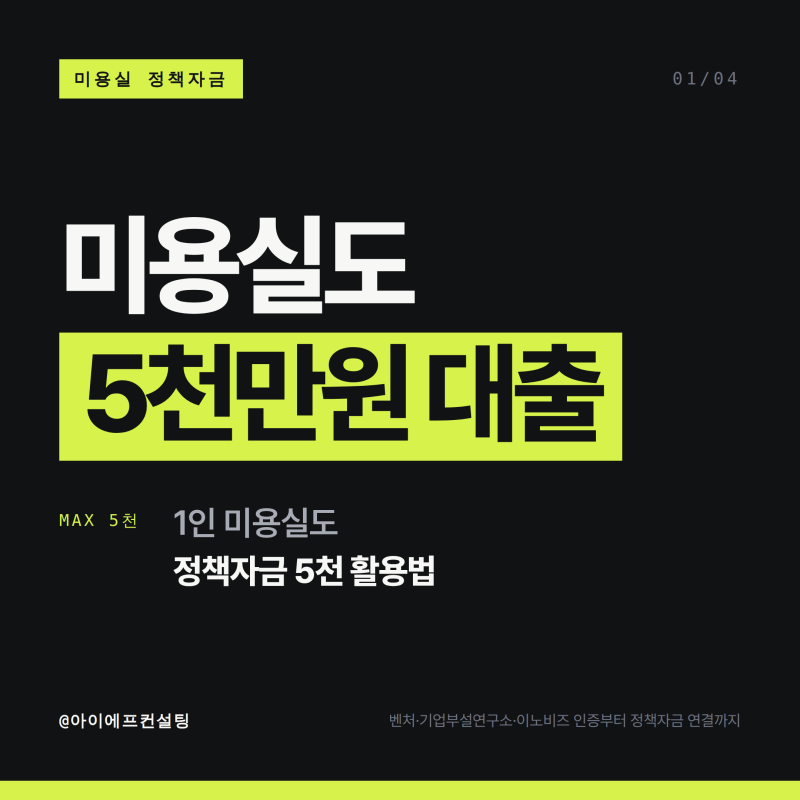 미용실 정책자금 5000만원 활용법, 미용실 사장님 필독