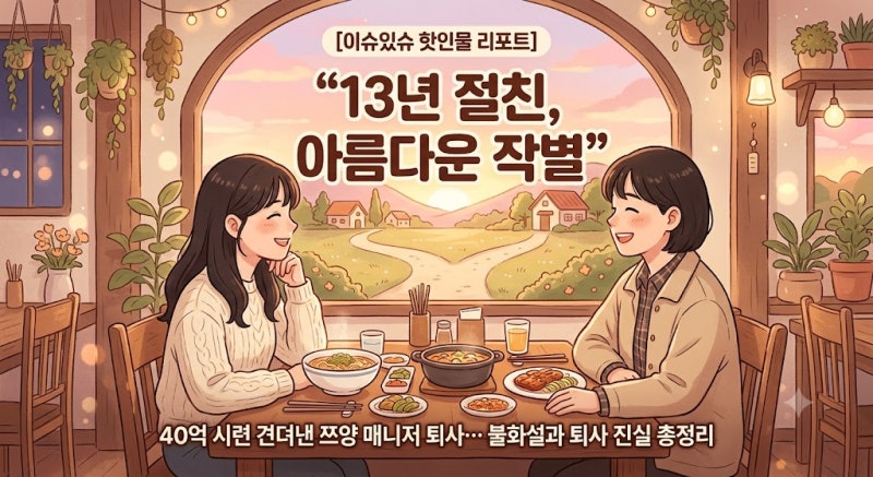 "40억 갈취 사건도 함께 견뎠는데… 쯔양 곁 떠난 '전참시' 13년 절친 매니저 퇴사, 불화설의 ....