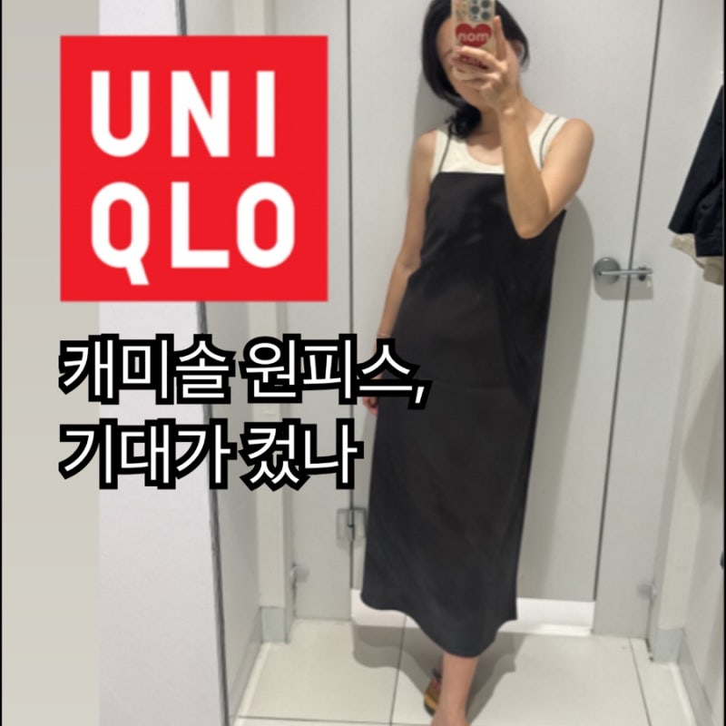 [유니클로] 캐미솔 원피스 S , 기대가 컸나 봅니다.