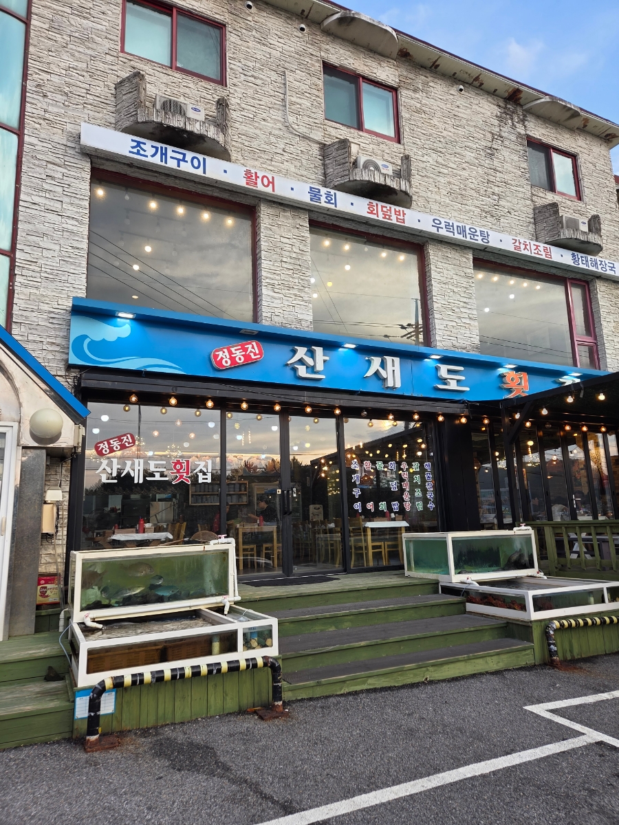 산새도횟집 사진 1