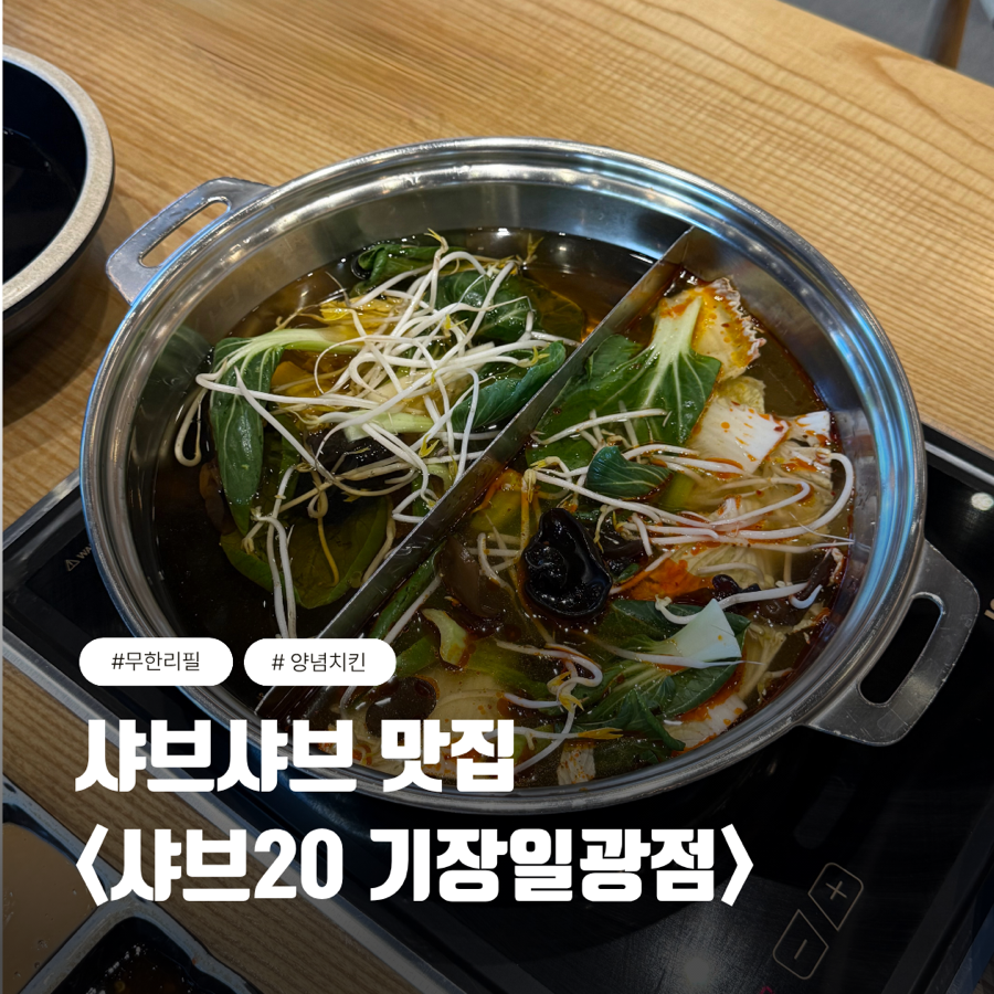 Syabeu20 Busanjeonggwanjeom photo 1