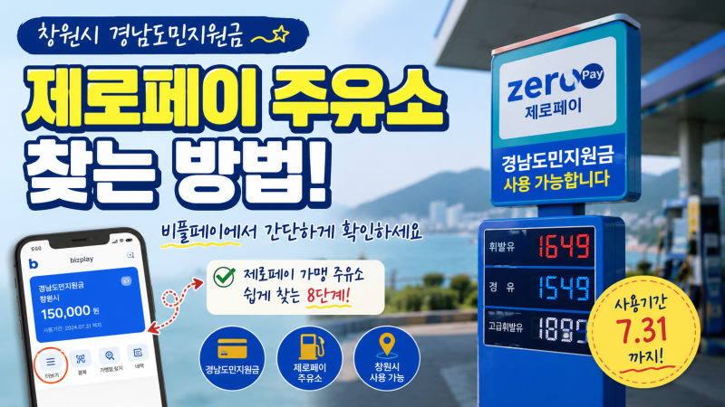 경남도민지원금 아직 남았다면? 제로페이 가맹점 주유소 찾는 법