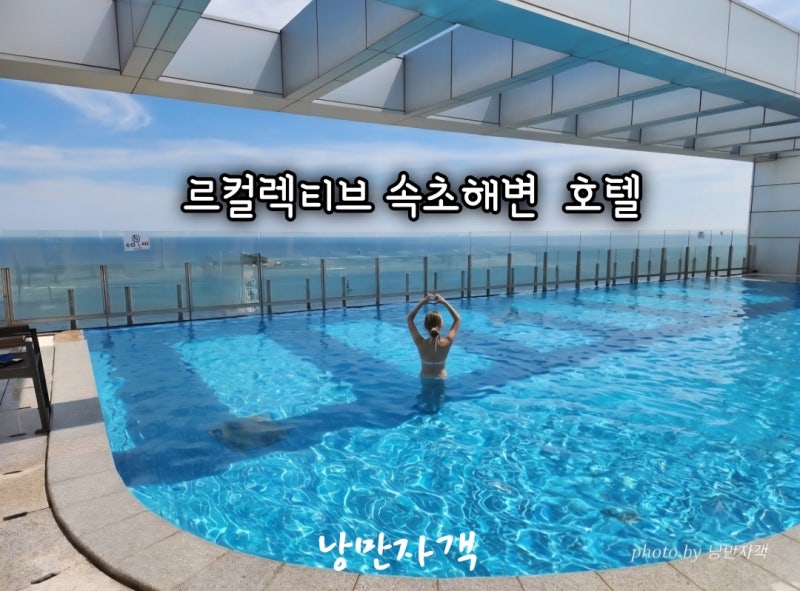 르컬렉티브 속초해변 속초 오션뷰 숙소-수영장 주차 체크인 스튜디오 오션 후기
