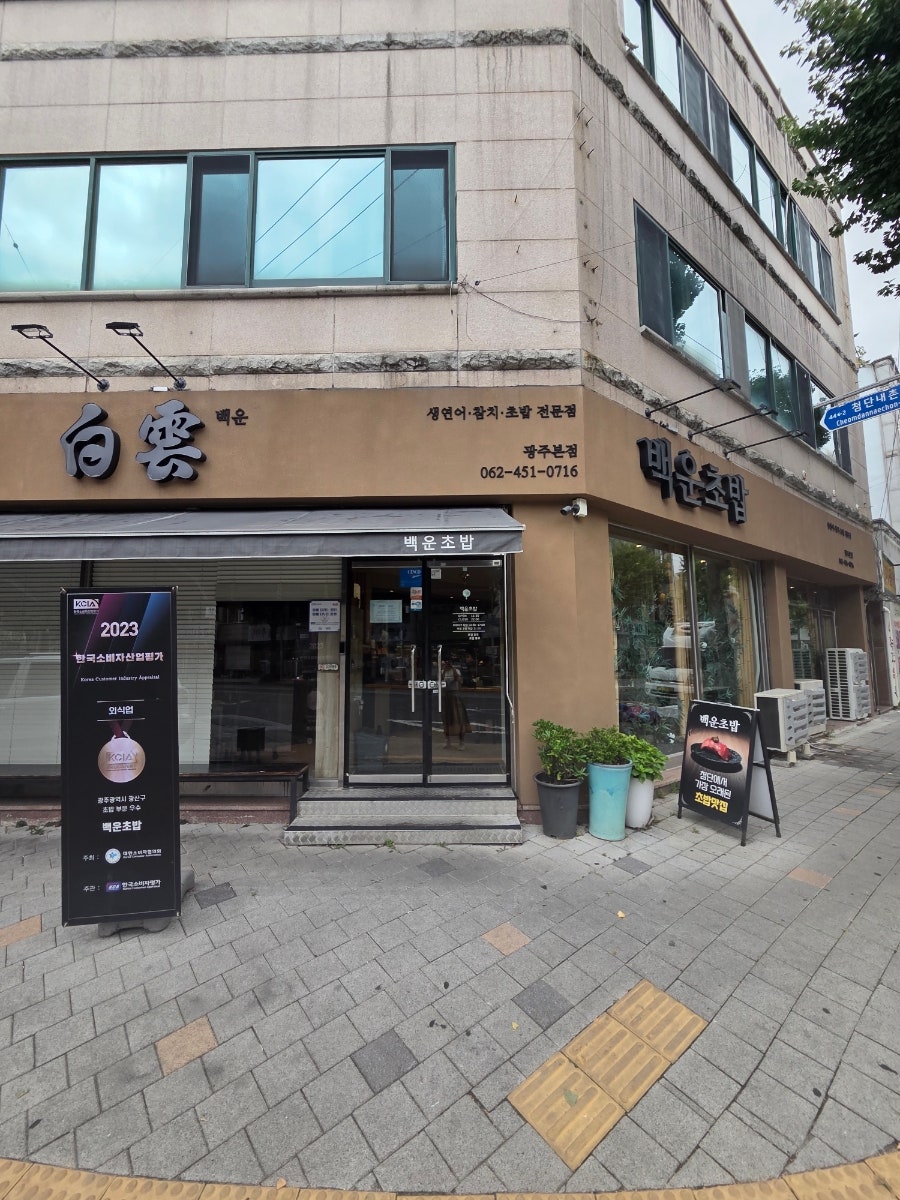 백운초밥 사진 1