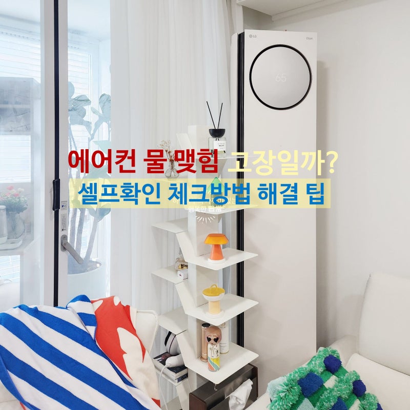 에어컨 물떨어짐 원인 에어컨물호스 막힘 해결법과 셀프 에어컨청소 방법