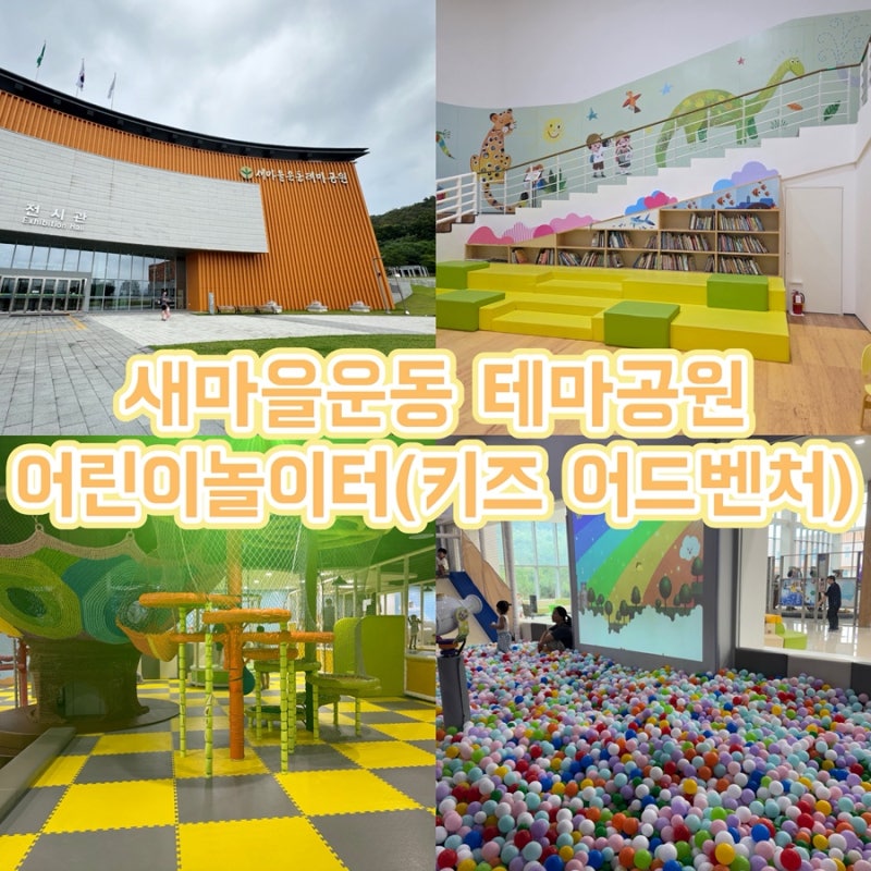 구미 아이와 가볼만한곳 ‘새마을운동 테마공원‘ 무료 어린이 놀이터 키즈 어드벤처