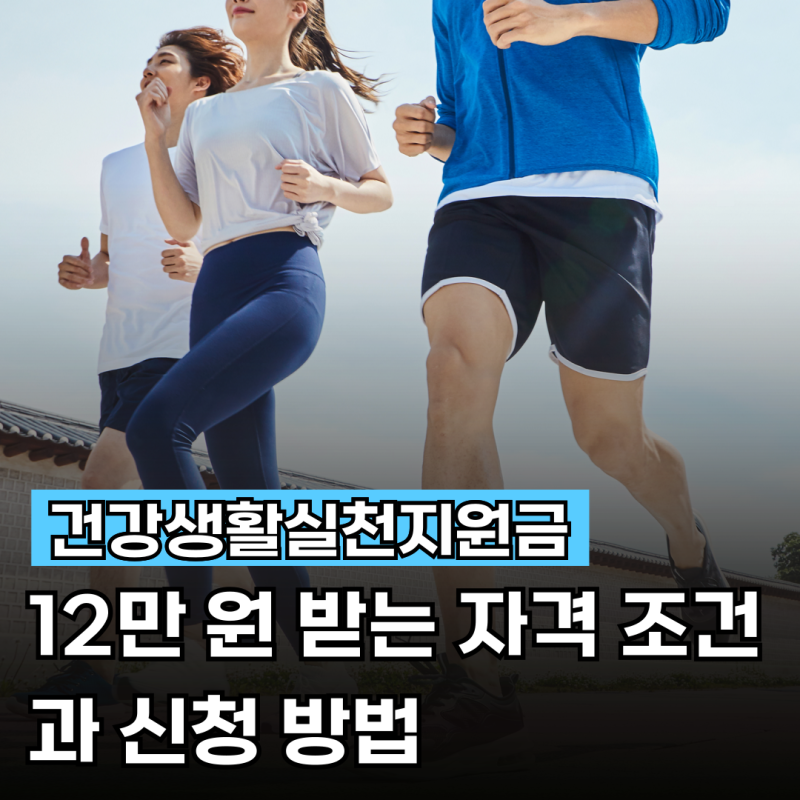 건강생활실천지원금(50개 지역 확대)12만원 받는 자격 조건 및 신청 방법 총정리