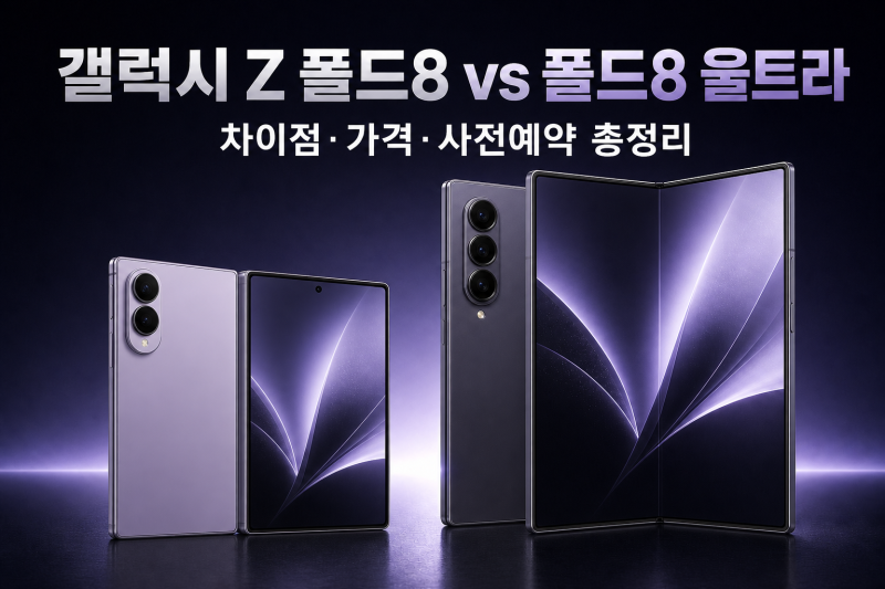 갤럭시폴드8 와이드 vs 갤럭시폴드8울트라 비교, 차이점과 사전예약 혜택 총정리
