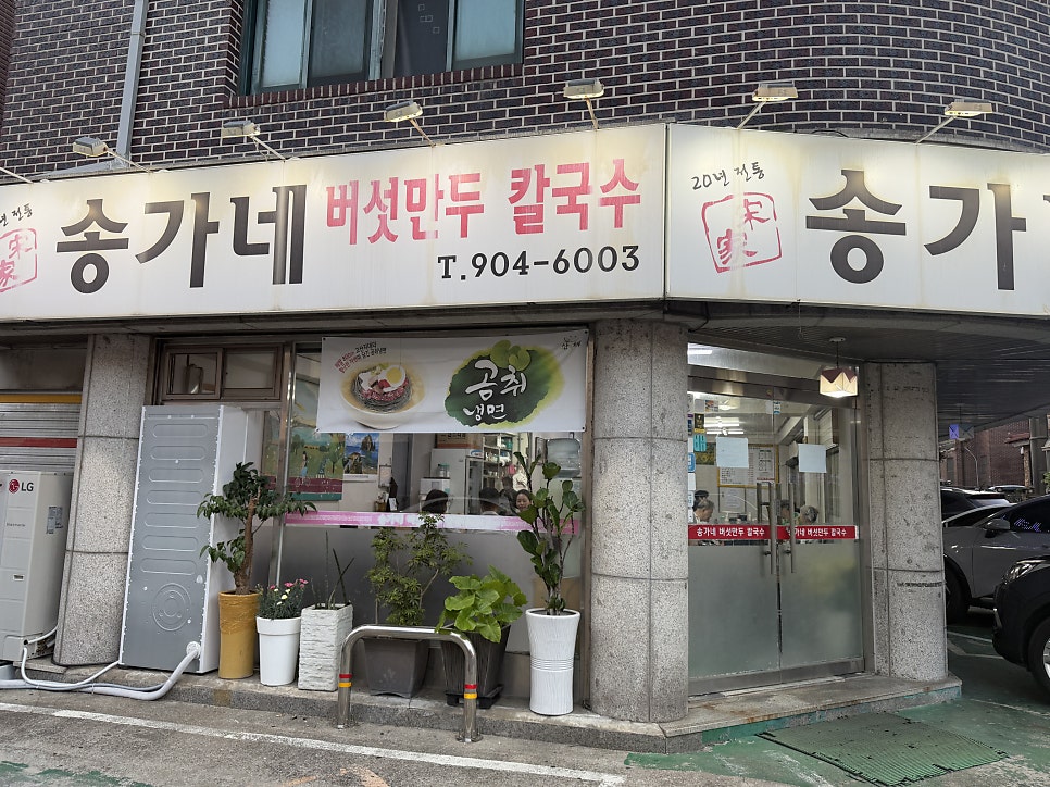 송가네 사진 1