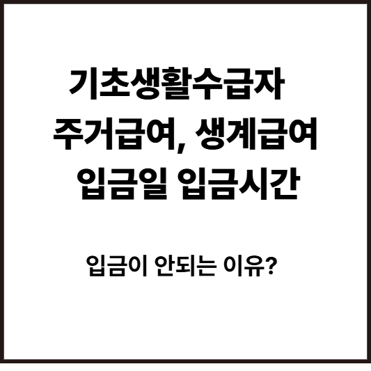 기초생활수급자 생계급여 주거급여 입금이 안되는 이유