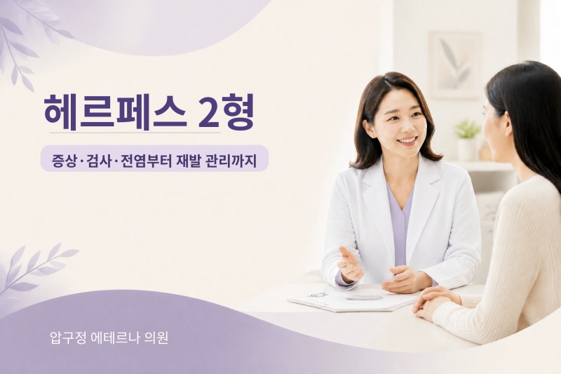 압구정 산부인과ㅣ헤르페스 2형, 증상·검사·전염부터 재발 관리까지 ㅣ압구정 여성의원ㅣ ....