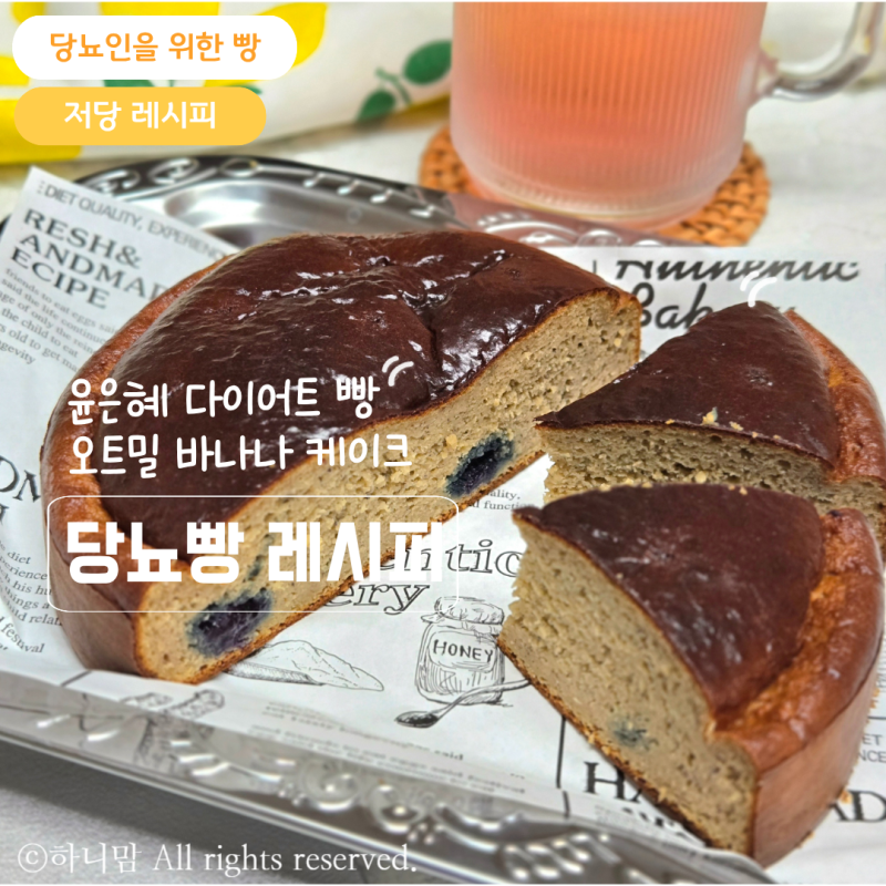 윤은혜 다이어트빵 오트밀 바나나 케이크 당뇨빵으로 만든 레시피