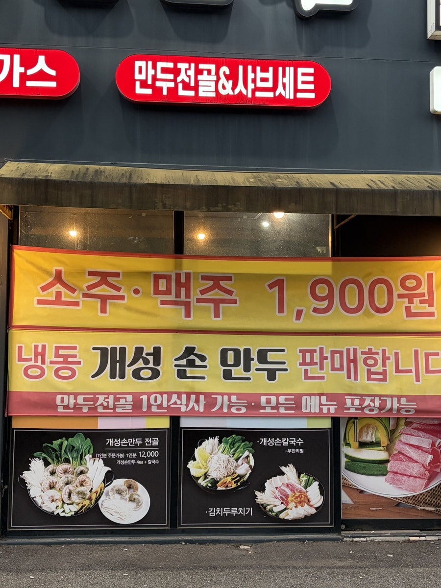 아리랑개성손만두 식사점 사진 3