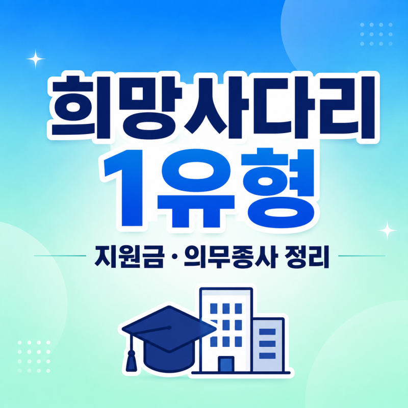 희망사다리 1유형 지원금과 신청 조건, 의무종사 기간 총정리