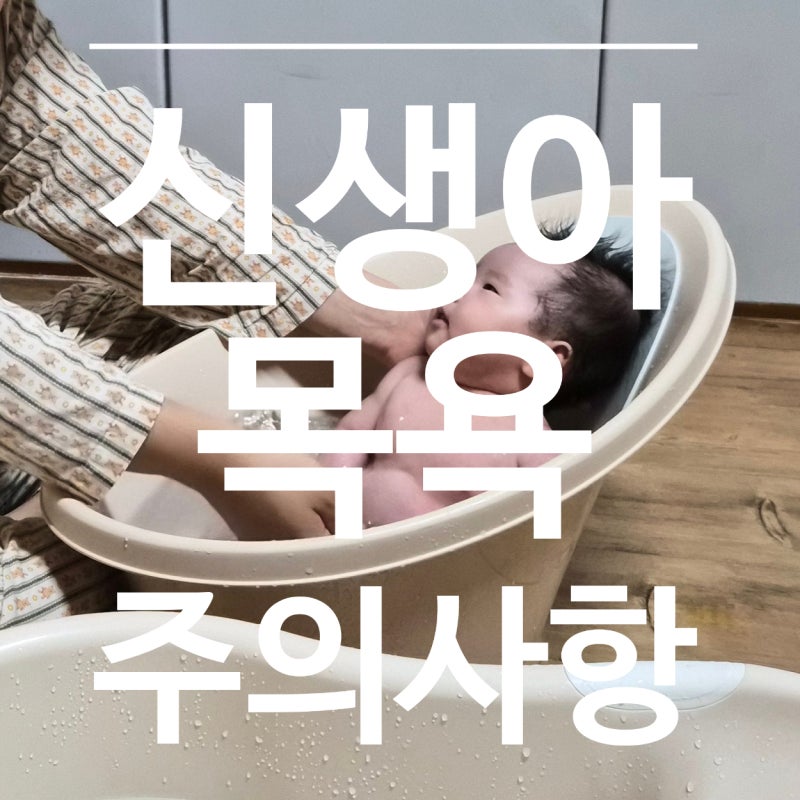 신생아 목욕 주의사항, 꼭 알아야 할 안전한 목욕 방법
