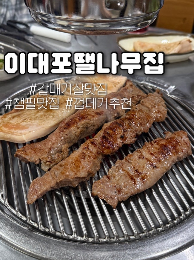 이대포땔나무집 사진 1