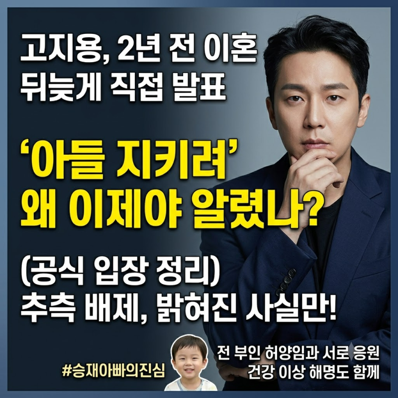 고지용, 2년 전 이혼 왜 이제야 알렸나