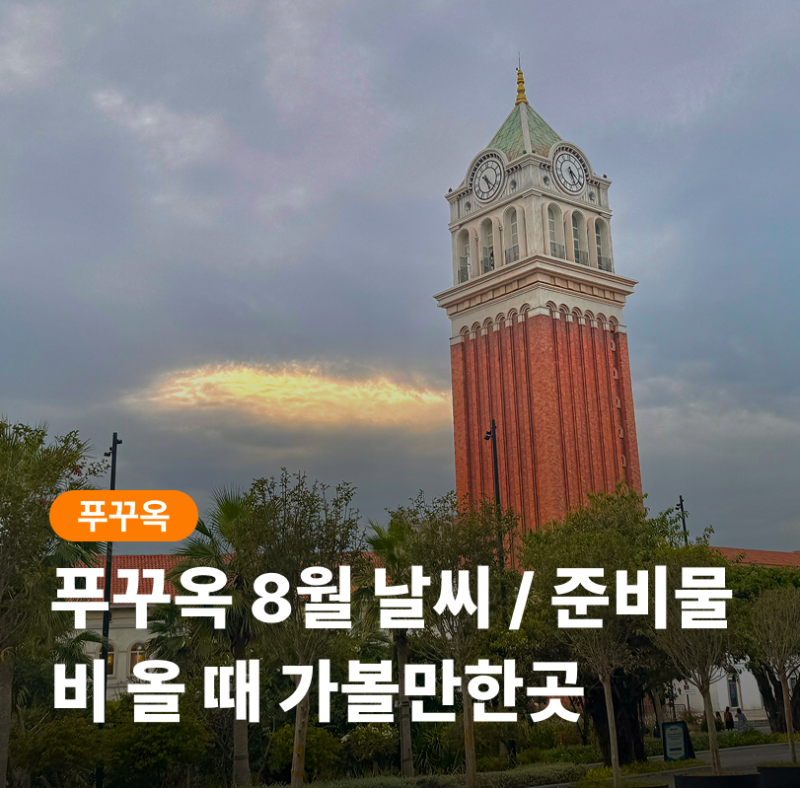 푸꾸옥 8월 날씨 어떤가요? 우기 강수량 옷차림 가볼만한곳 준비물까지 한 번에 정리
