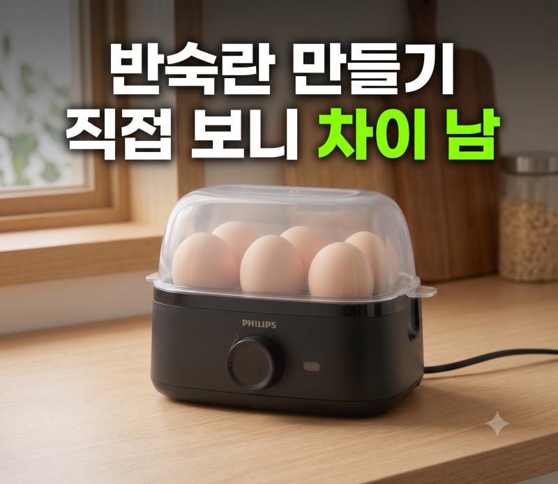 반숙란 만드는 법 필립스 달걀 계란찜기 멀티쿠커 추천