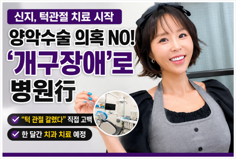 신지 턱관절 치료 시작! 양악수술 의혹 아닌 개구장애, 직접 밝힌 건강 상태 총정리