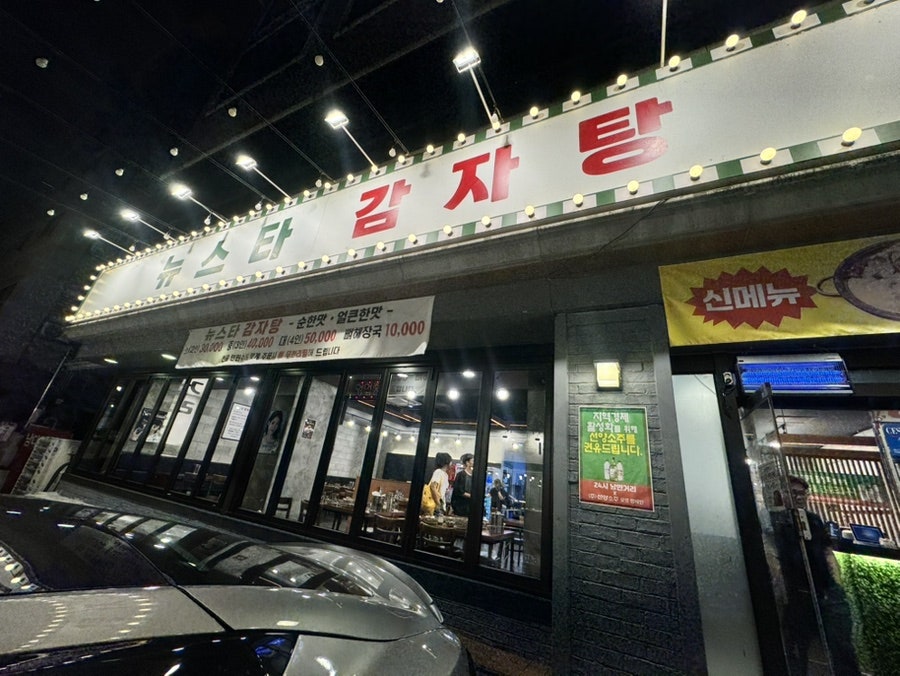 뉴스타감자탕 사진 4