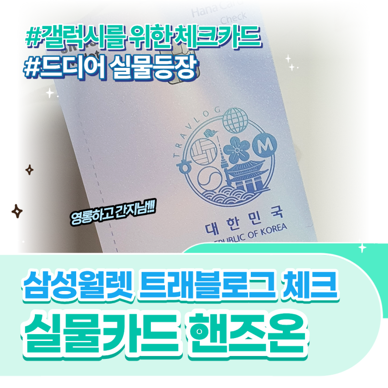 [REVIEW] 삼성월렛 하나 트래블로그 체크카드 실물 핸즈온! 여권디자인 플레이트 비교하기