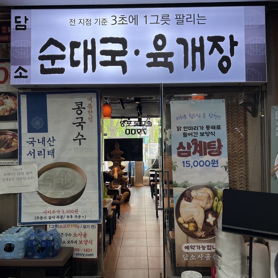담소소사골순대육개장 김제검산점 사진 4