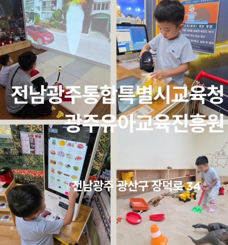 광주 아이랑 가볼만한곳 [광주유아교육진흥원] 무료 토요 가족 체험 예약 방법·직업 체험 후....