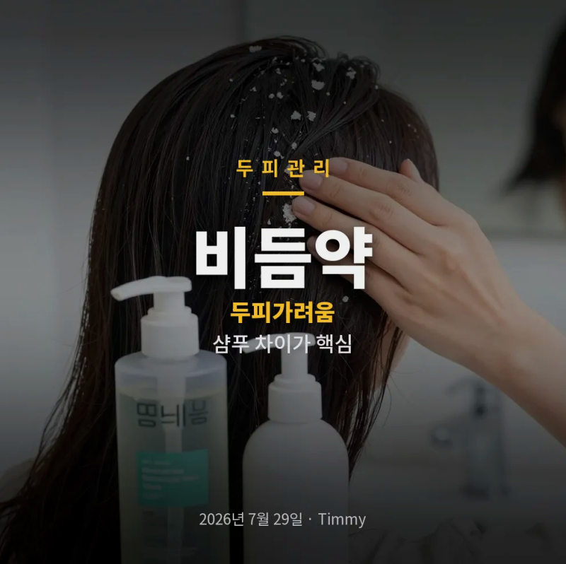 비듬약 선택 전 꼭 볼 포인트, 비듬샴푸와 약국 비듬샴푸 차이