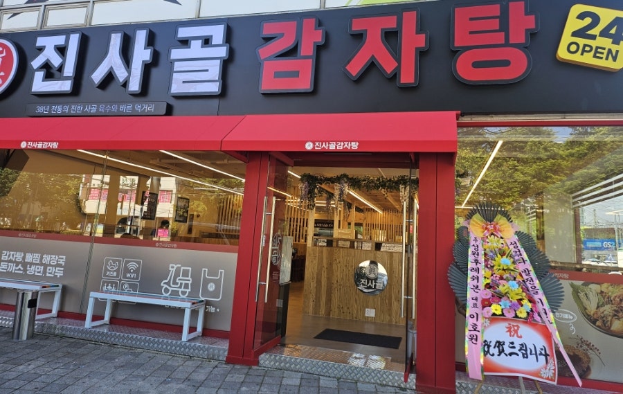 진사골감자탕 무거점 사진 1