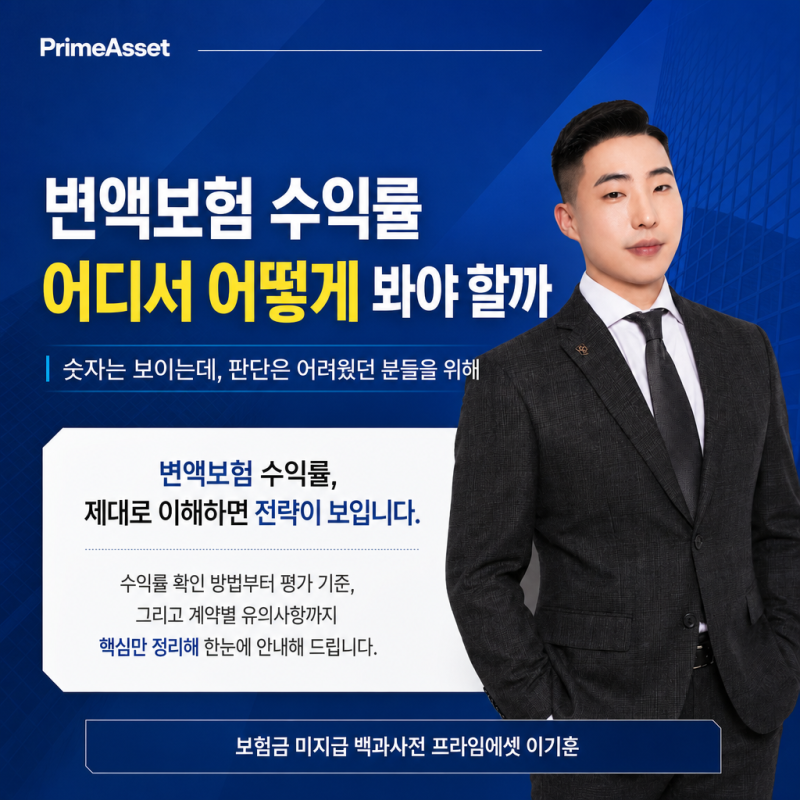 변액보험 수익률, 어디서 어떻게 봐야 할지 막막하셨죠?