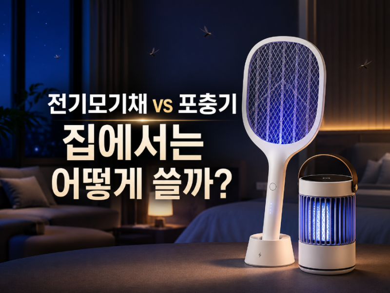 전기모기채·포충기·전자모기향 비교, 집에서는 어떻게 골라야 할까?