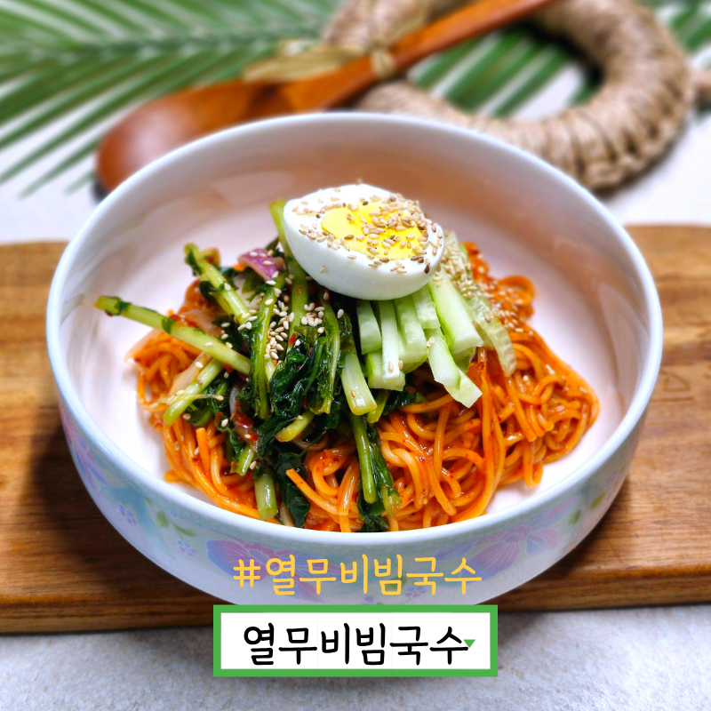 열무비빔국수 레시피 간단한 비빔국수 양념장 만드는법