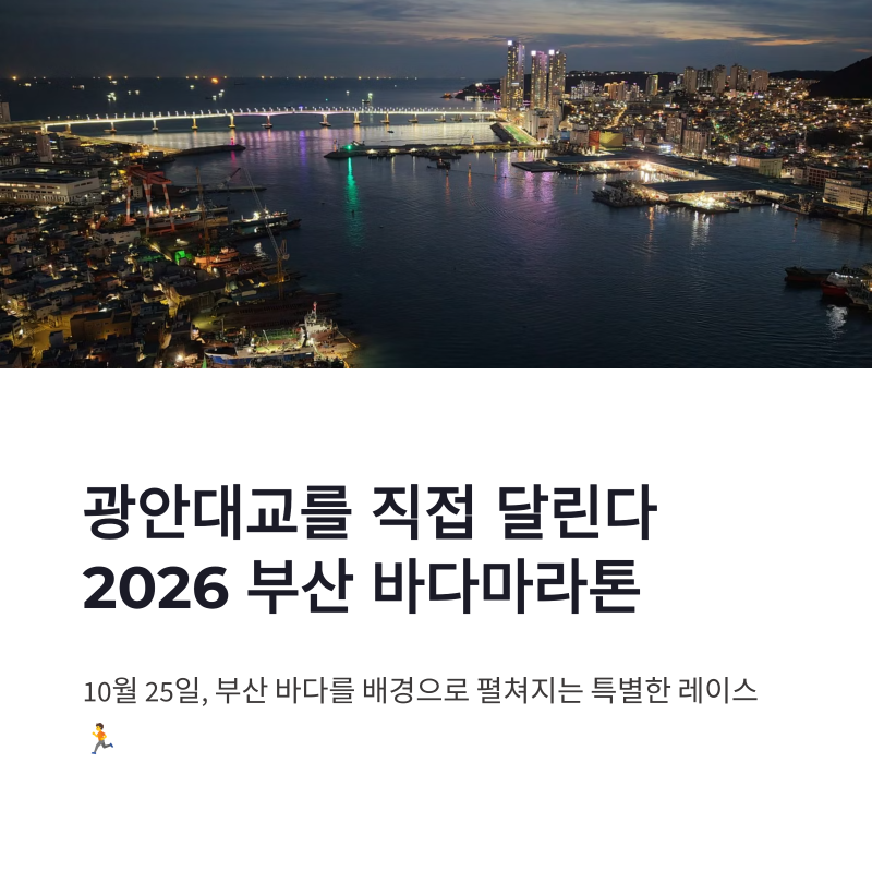 2026 부산 바다마라톤 신청 접수와 광안대교 대회 코스 정리