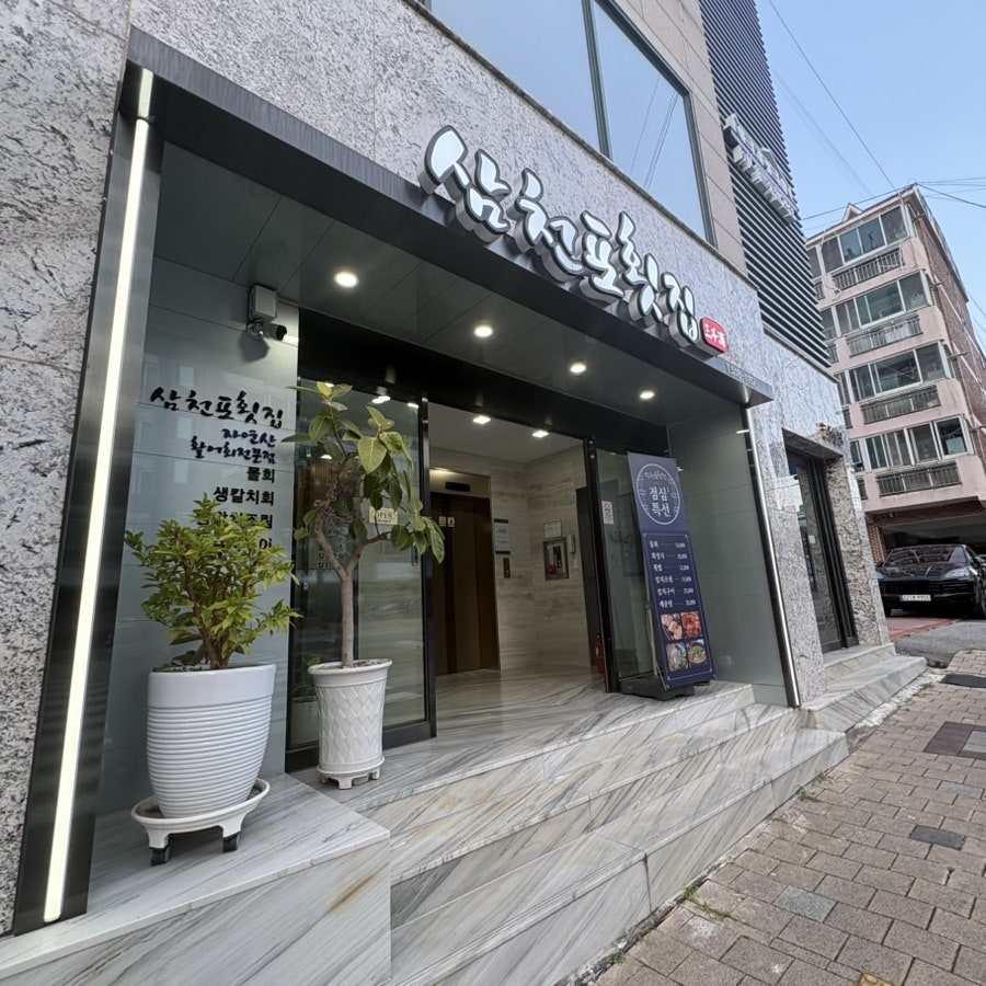 삼천포횟집 사진 1