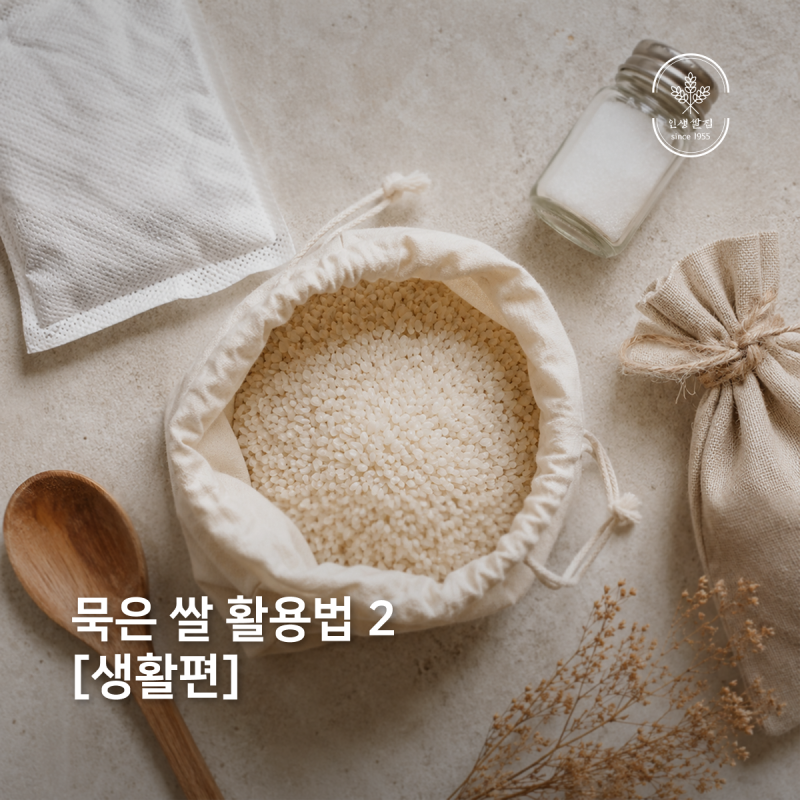 묵은쌀 활용법 2탄 - 생활편 (핫팩부터 제습제까지)