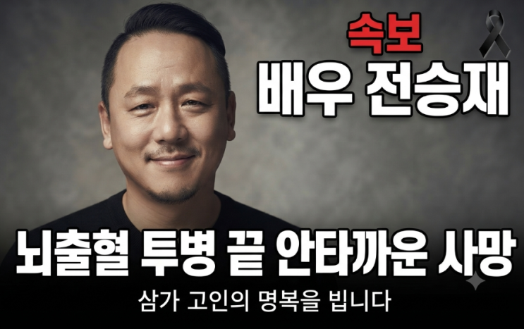 배우<b>전승재</b>!!뇌출혈로 쓰러져..안타까운 <b>사망</b>...